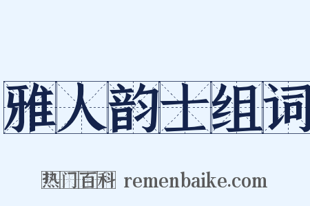 雅人韵士组词是什么意思的图片